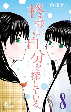 柊様は自分を探している。 8巻