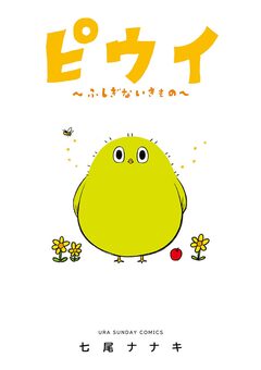 ピウイ～ふしぎないきもの～ 1巻
