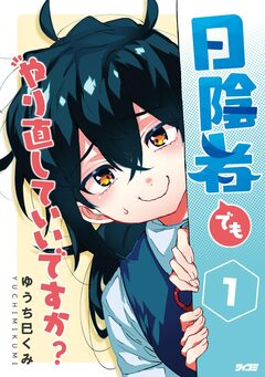 日陰者でもやり直していいですか? 1巻