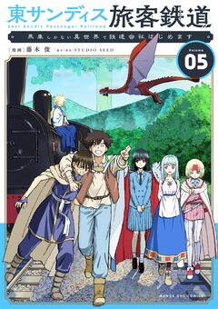 東サンディス旅客鉄道~馬車しかない異世界で鉄道会社はじめます~ 5巻