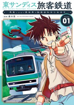 東サンディス旅客鉄道~馬車しかない異世界で鉄道会社はじめます~ 1巻