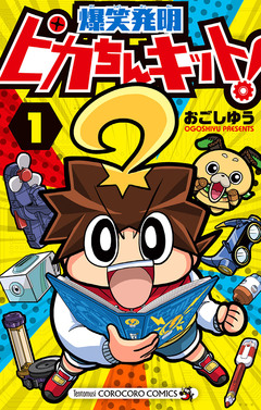 ピカちんキット! 1巻