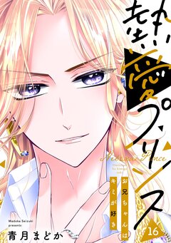 熱愛プリンス お兄ちゃんはキミが好き 16巻