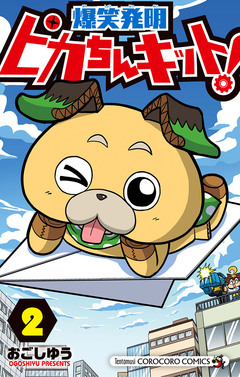 ピカちんキット! 2巻