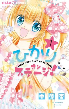 ひかりオンステージ! 1巻