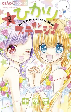 ひかりオンステージ! 2巻