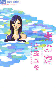 光の海 1巻