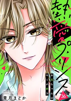 熱愛プリンス お兄ちゃんはキミが好き 36巻