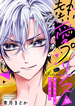 熱愛プリンス お兄ちゃんはキミが好き 38巻