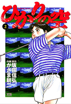 ひかりの空 2巻