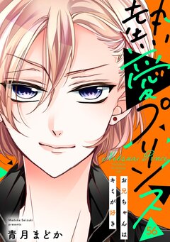 熱愛プリンス お兄ちゃんはキミが好き 56巻