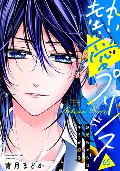 熱愛プリンス お兄ちゃんはキミが好き 65巻