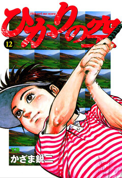 ひかりの空 12巻