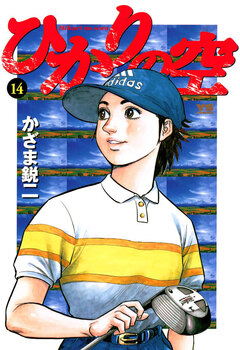 ひかりの空 14巻