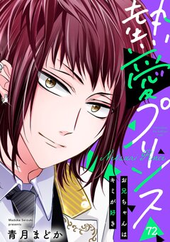 熱愛プリンス お兄ちゃんはキミが好き 72巻