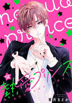 熱愛プリンス お兄ちゃんはキミが好き 77巻