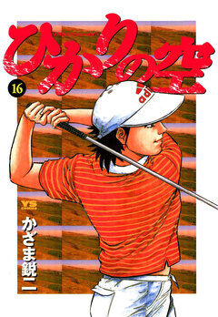 ひかりの空 16巻