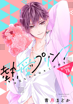 熱愛プリンス お兄ちゃんはキミが好き 80巻