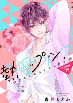 熱愛プリンス お兄ちゃんはキミが好き 81巻