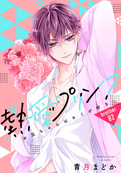 熱愛プリンス お兄ちゃんはキミが好き 84巻