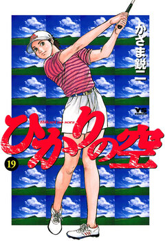 ひかりの空 19巻
