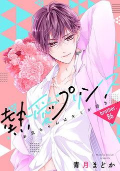 熱愛プリンス お兄ちゃんはキミが好き 88巻