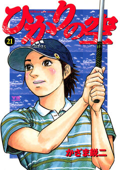 ひかりの空 21巻