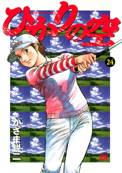 ひかりの空 24巻