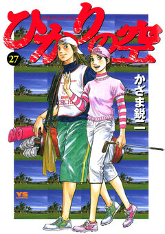 ひかりの空 27巻