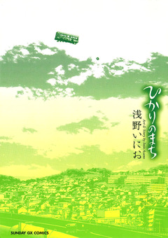 ひかりのまち 1巻