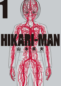 HIKARIーMAN 1巻