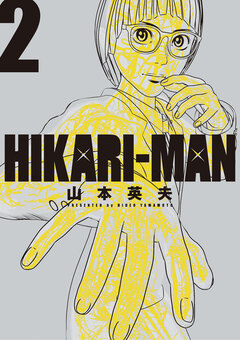 HIKARIーMAN 2巻