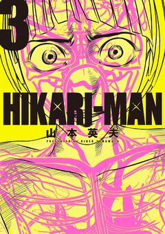 HIKARIーMAN 3巻