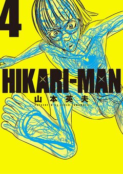 HIKARIーMAN 4巻