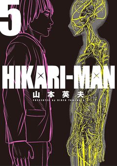 HIKARIーMAN 5巻