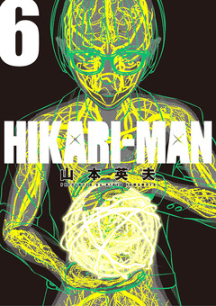 HIKARIーMAN 6巻