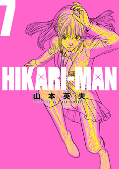 HIKARIーMAN 7巻