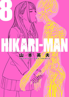 HIKARIーMAN 8巻