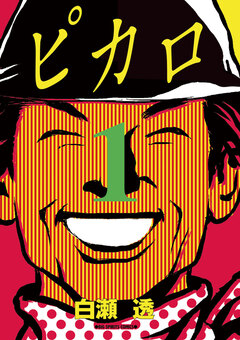 ピカロ 1巻
