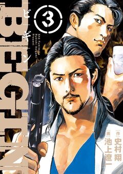 BEGIN 3巻