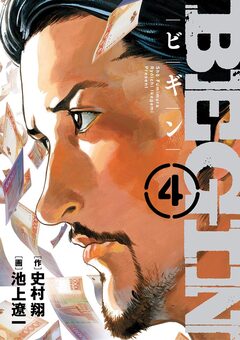 BEGIN 4巻