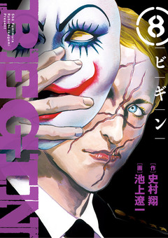 BEGIN 8巻