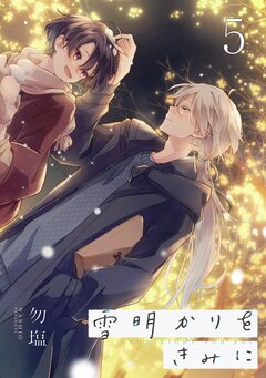 雪明かりをきみに 5巻