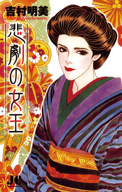 悲劇の女王 1巻