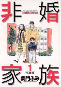 非婚家族 1巻