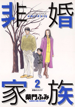 非婚家族 2巻