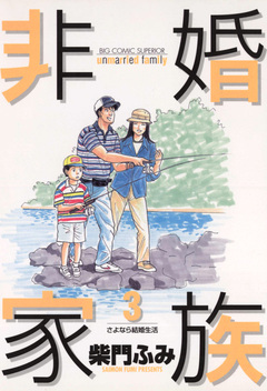 非婚家族 3巻