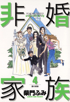 非婚家族 4巻