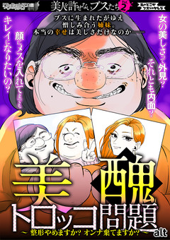 美醜トロッコ問題 整形やめますか?オンナ棄てますか? 1巻