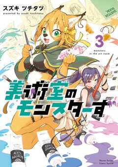 美術室のモンスターず 3巻